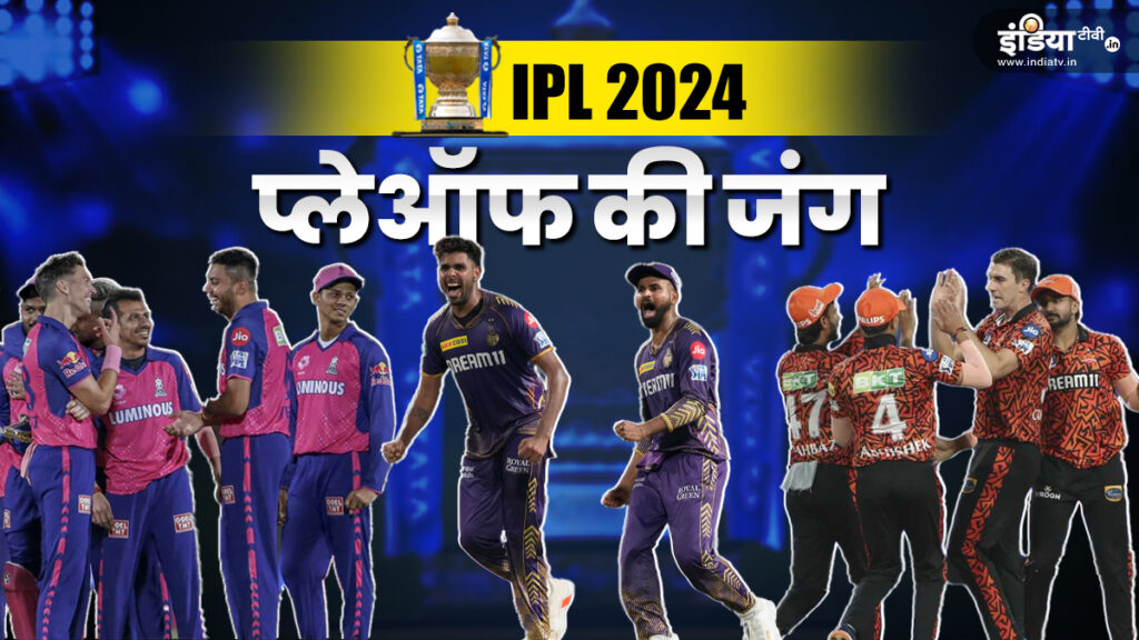 IPL 2024 के खिताब: 2 टीमें बाहर, 3 किस्मत दूसरों को, 5 टीमों के बीच असली संघर्ष, पूरा समीकरण